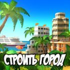 Paradise City: Building Sim Game