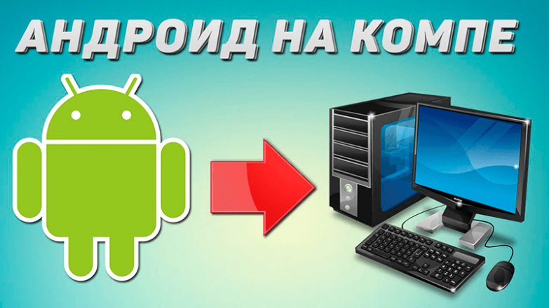 Как играть в игры на андроид на компьютере (ПК)