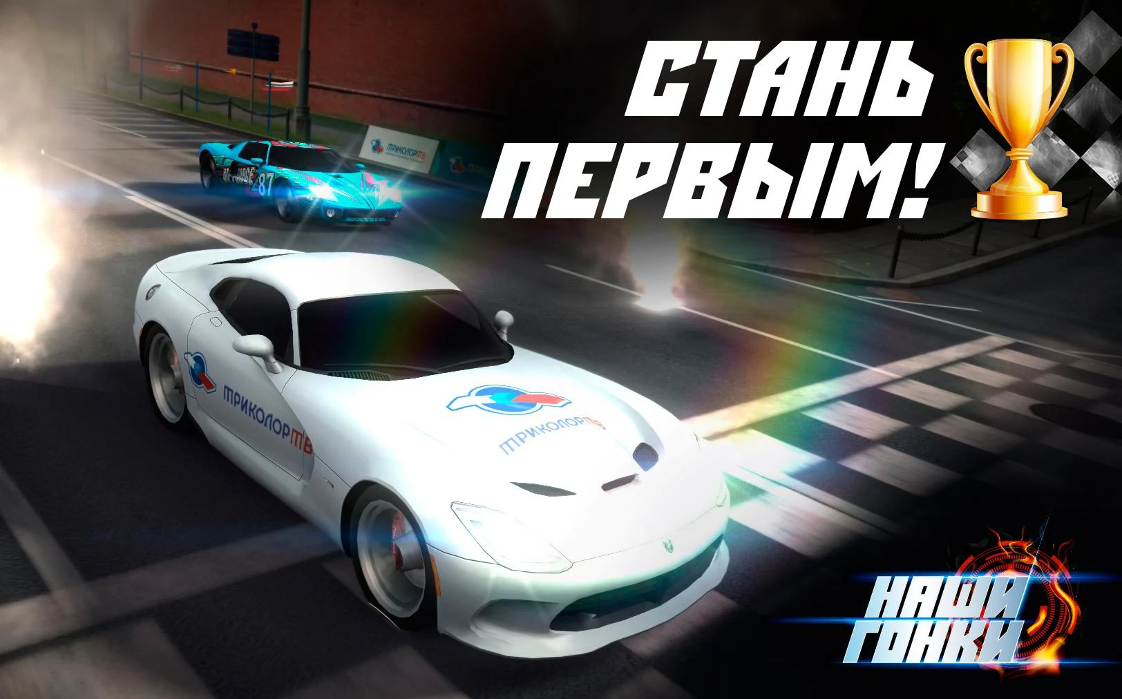 Скачать Наши Гонки! 1.0.73 APK на андроид бесплатно